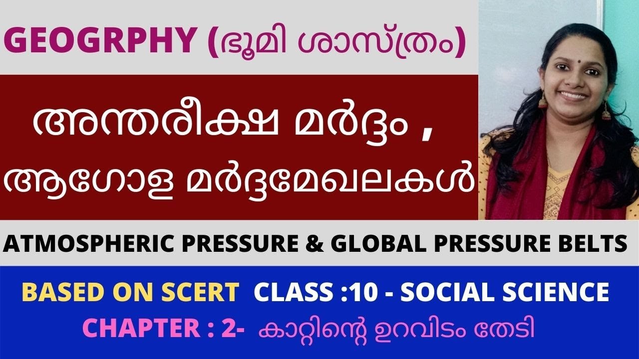 KERALA PSC അന്തരീക്ഷ മർദ്ദം & ആഗോള മർദ്ദ മേഖലകൾ/ATMOSPHERIC PRESSURE,GLOBAL PRESSURE BELTS/GEOGRAPHY