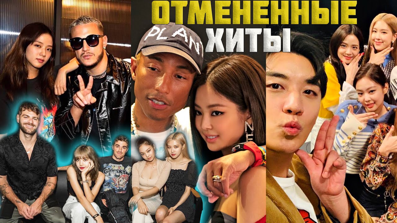ОТМЕНЕННЫЕ КОЛЛАБЫ BLACKPINK | ЧЬИ ПРЕДЛОЖЕНИЯ ПРОИГНОРИРОВАЛА КОМПАНИЯ?