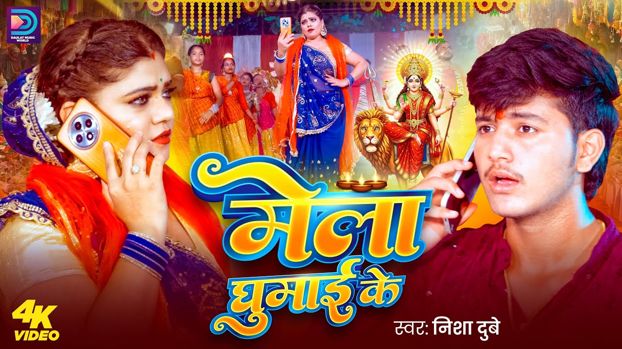 #Video - मेला घुमाई के | #Nisha Dubey | Mela Ghumai Ke | Bhojpuri Devi Geet 2025
