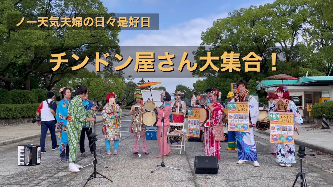 チンドン屋さん大集合！
