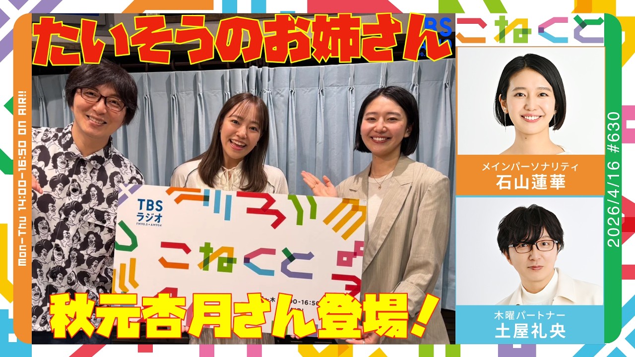 石山蓮華&times;土屋礼央『こねくと』#630