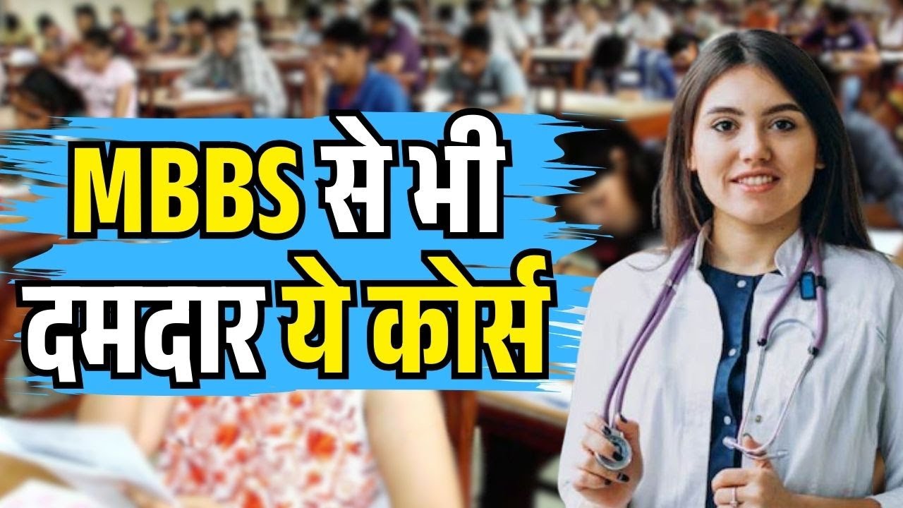 MBBS से भी दमदार ये कोर्स |