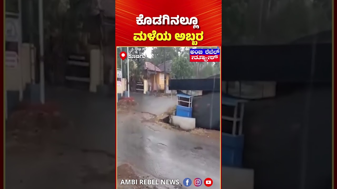Kodagu Weather Updates: ಕೊಡಗಿನಲ್ಲೂ ಮಳೆಯ ಅಬ್ಬರ | Rain In Kodagu