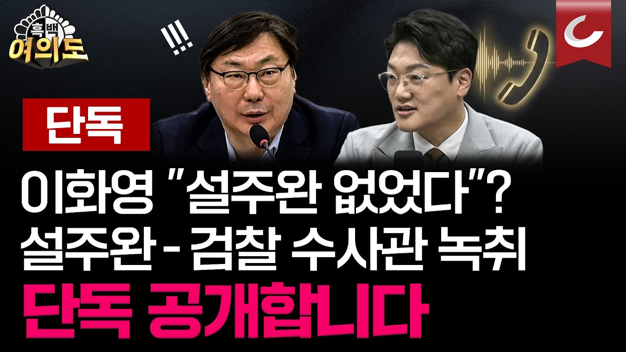 [단독] 이화영 &ldquo;5월 17일 기억 안 난다&rdquo; 당시 설주완 변호사-검찰 수사관 녹취 단독공개 [흑백여의도]