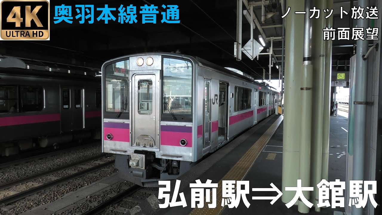[4K動画][前面展望]奥羽本線　普通　弘前駅⇒大館駅