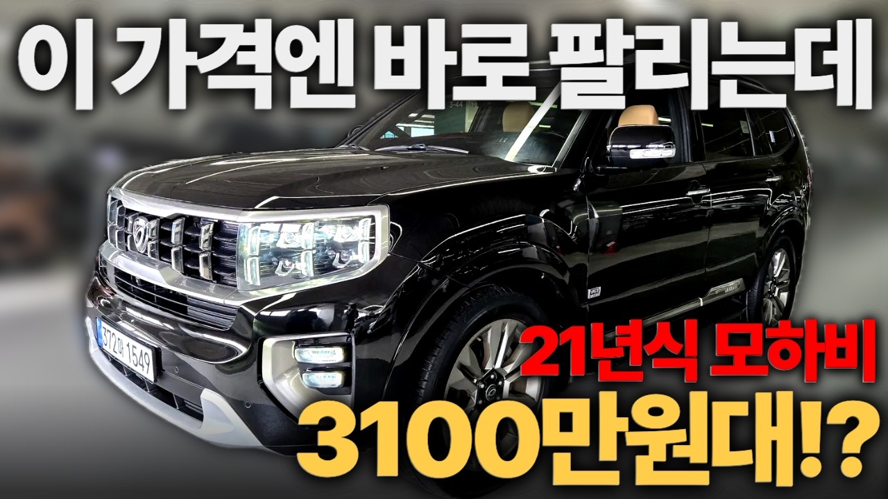 역대급입니다. 이 가격이면 무조건 사세요! 이득입니다ㅣ중고차 뭔차살카 모하비 더 마스터
