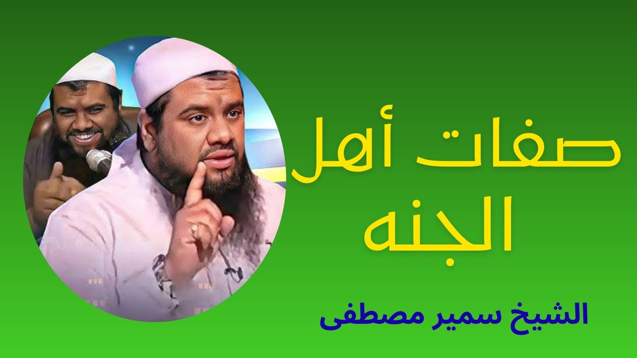 الشيخ سمير مصطفى صفات اهل الجنه