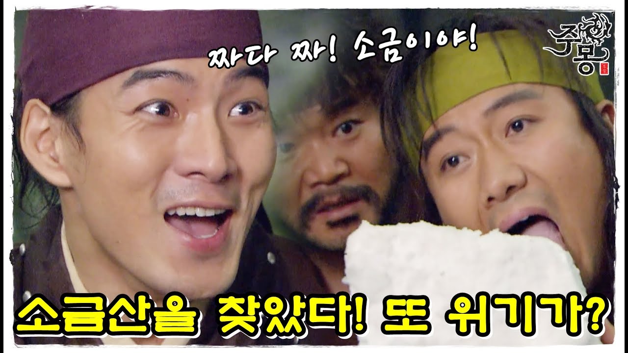 [주몽] 소금산을 찾는데 성공한 주몽! 그런데 다시 위기가?! (MBC060724)