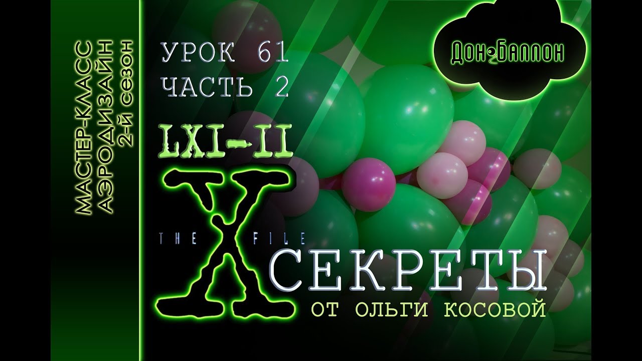 Искусство Аэродизайна. Урок №61 (часть 2). Советы от Ольги Косовой