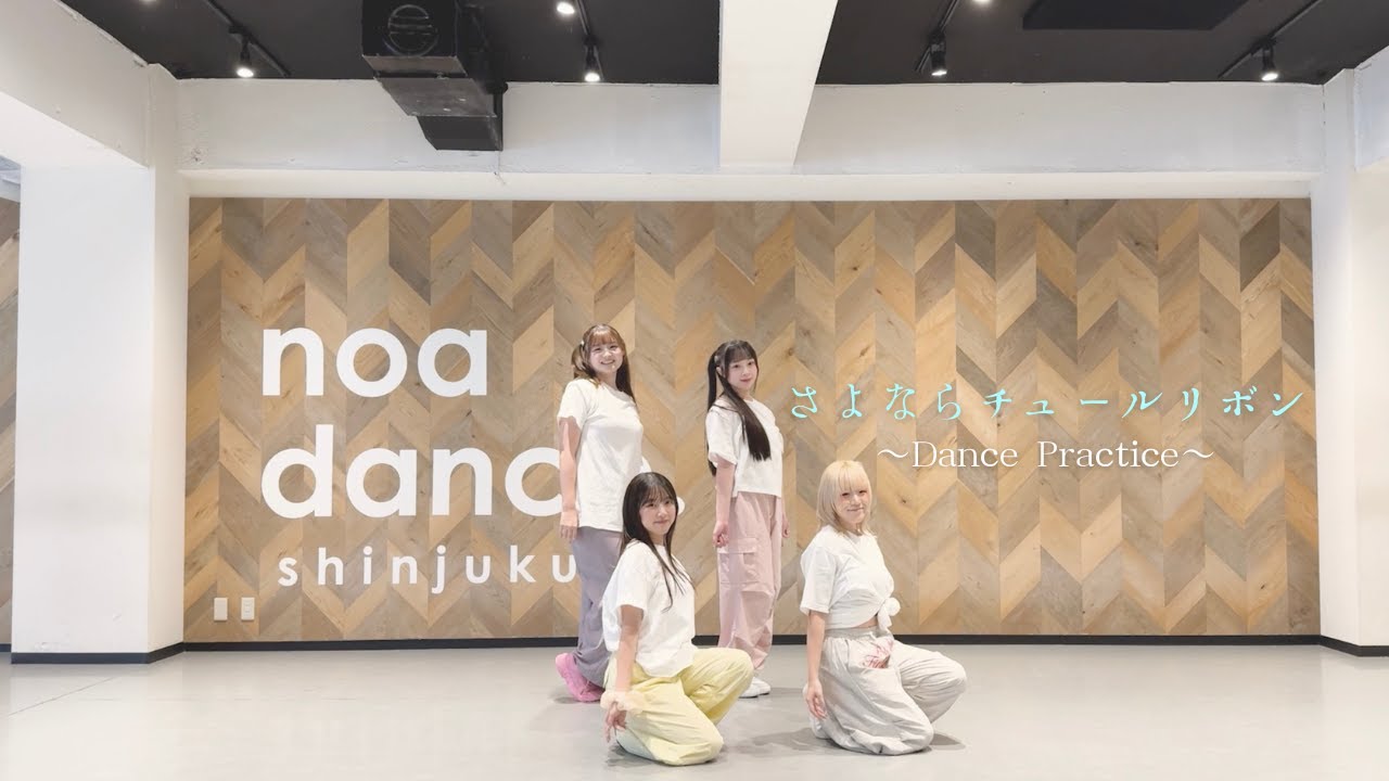 さよならチュールリボン~Dance Practice~