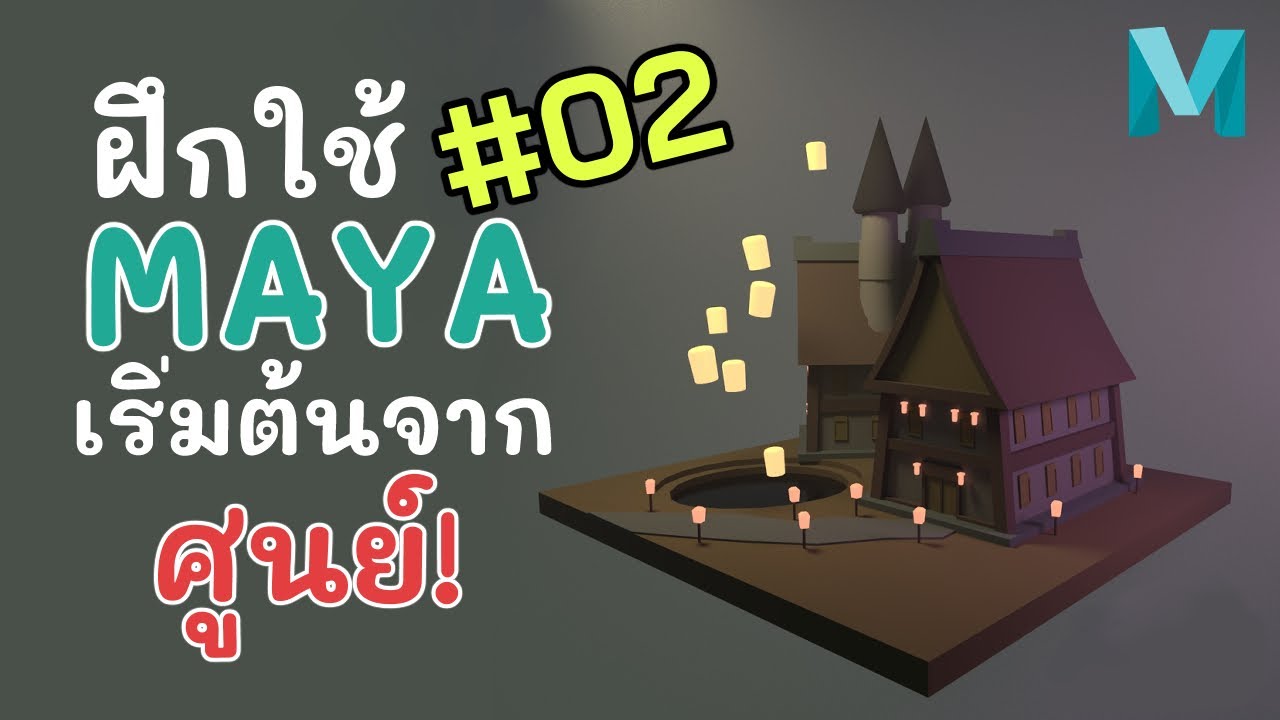 สอน Maya เบื้องต้น เริ่มจากศูนย์ EP.2 Interfaceเเละเครื่องมือเบื้องต้น