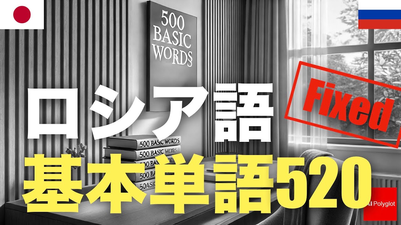 ロシア語基本単語520修正版 | 聞き流し | 第二外国語 | 音声学習 | リスニング練習