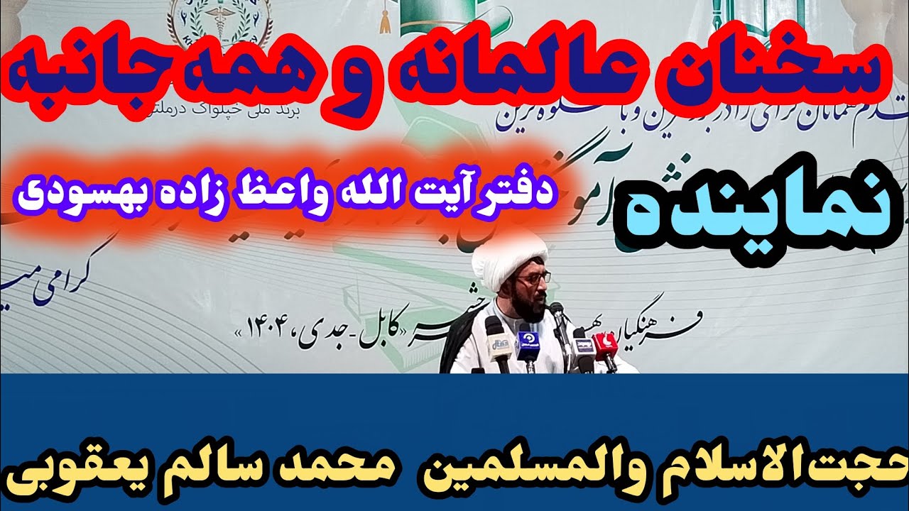 سخنان عالمانه همه جانبه حجت الاسلام والمسلمین محمد سالم یعقوبی نمایده دفتر آیت‌الله واعظ زاده 