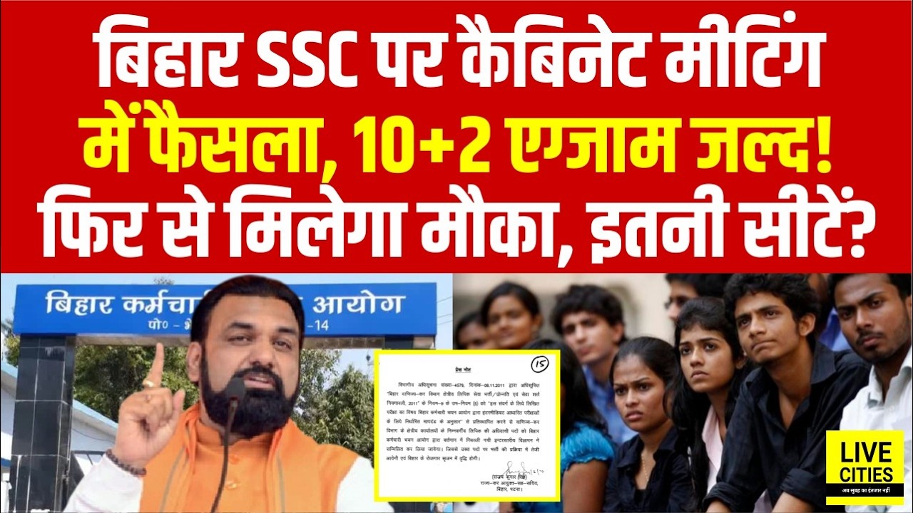 Bihar SSC EXAM को लेकर CM Samrat Cabinet Meeting में बड़ा फैसला, BSSC 10+2 Seat Increase |