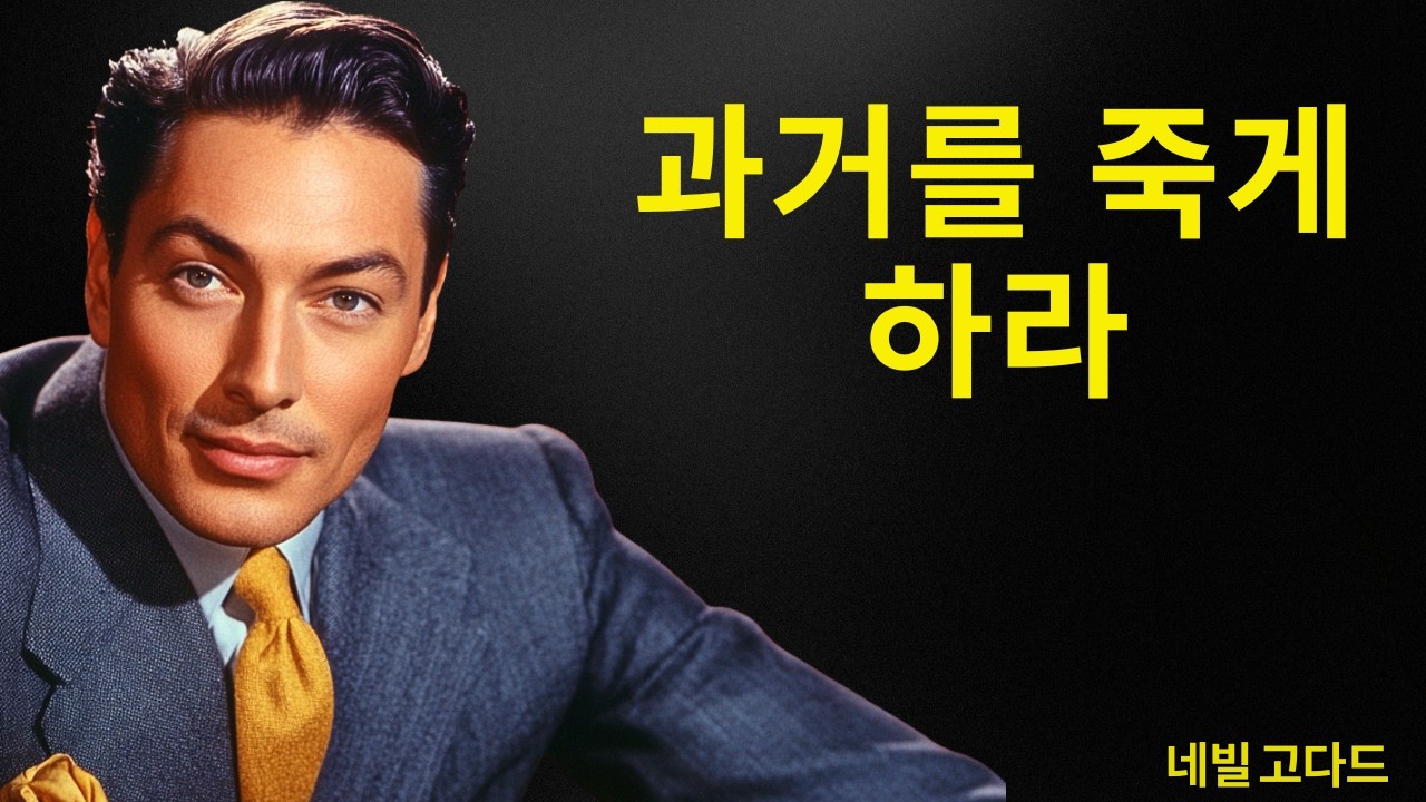 돈 문제로 더 이상 상담받지 마라 | 네빌 고다드 선생님