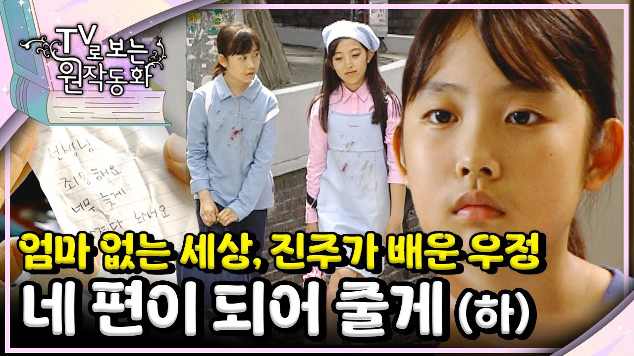 엄마 없는 세상에서, 진주가 배운 우정💖｜네 편이 되어 줄게｜TV로 보는 원작동화📺｜어린이 드라마｜어린이 연극｜키즈｜[EBS놀이터]