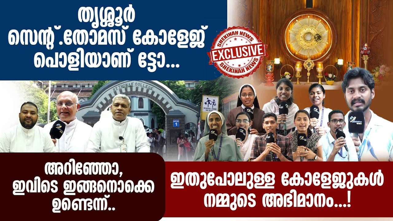 തൃശൂർ സെന്റ് തോമസ് കോളേജ് പൊളിയാണ്.ഇതുപോലുള്ള കോളേജുകൾ നമ്മുടെ അഭിമാനം.!|ST THOMAS COLLEGE TRISSUR