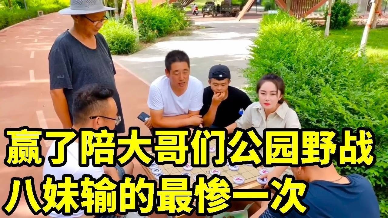 赢了陪大哥公园野战！八妹输的最惨的一次，大哥得逞后仰天大笑大仇终得报！【象棋八妹】