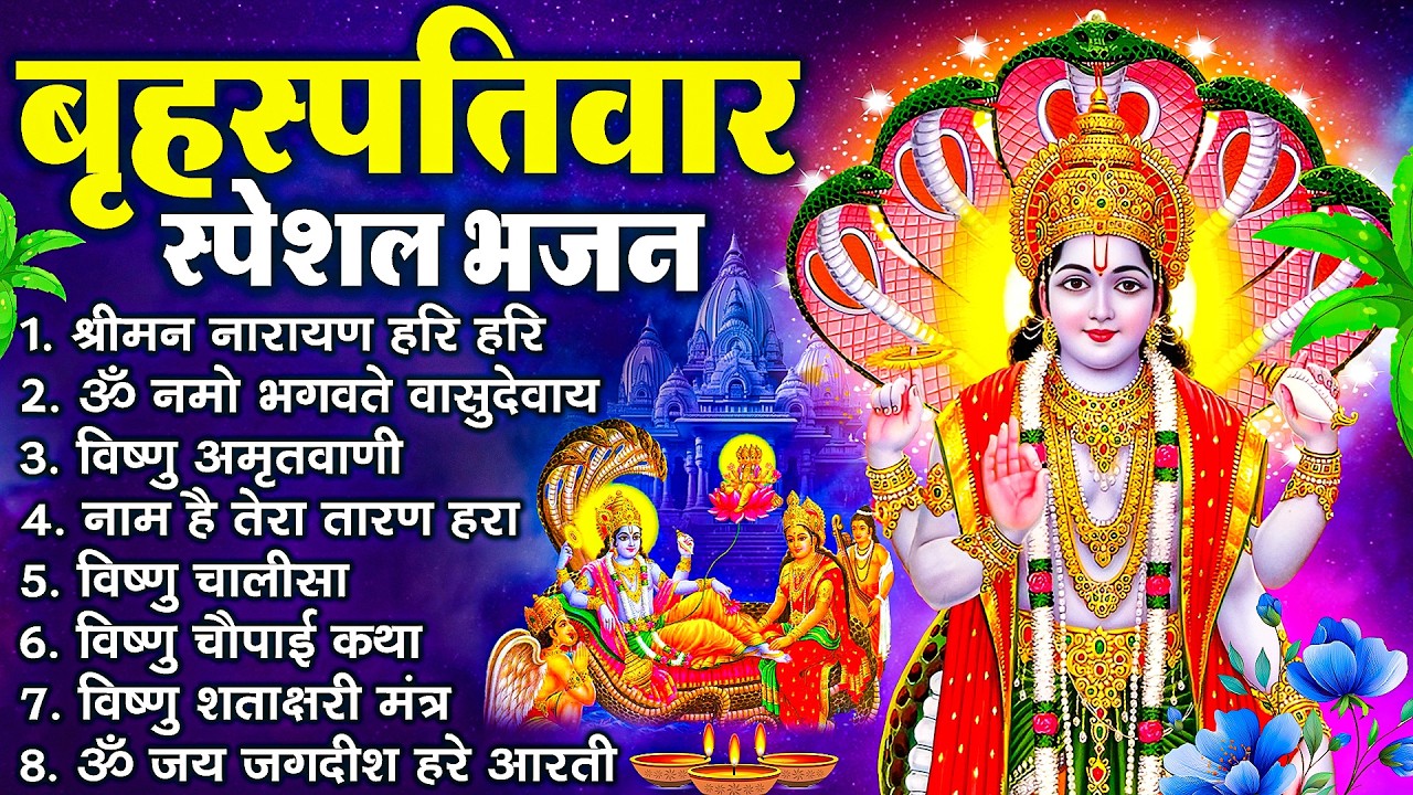 बृहस्पतिवार भक्ति भजन : ॐ नमो भगवते वासुदेवाय, श्रीमन नारायण, विष्णु अमृतवाणी, विष्णु चालीसा व आरती