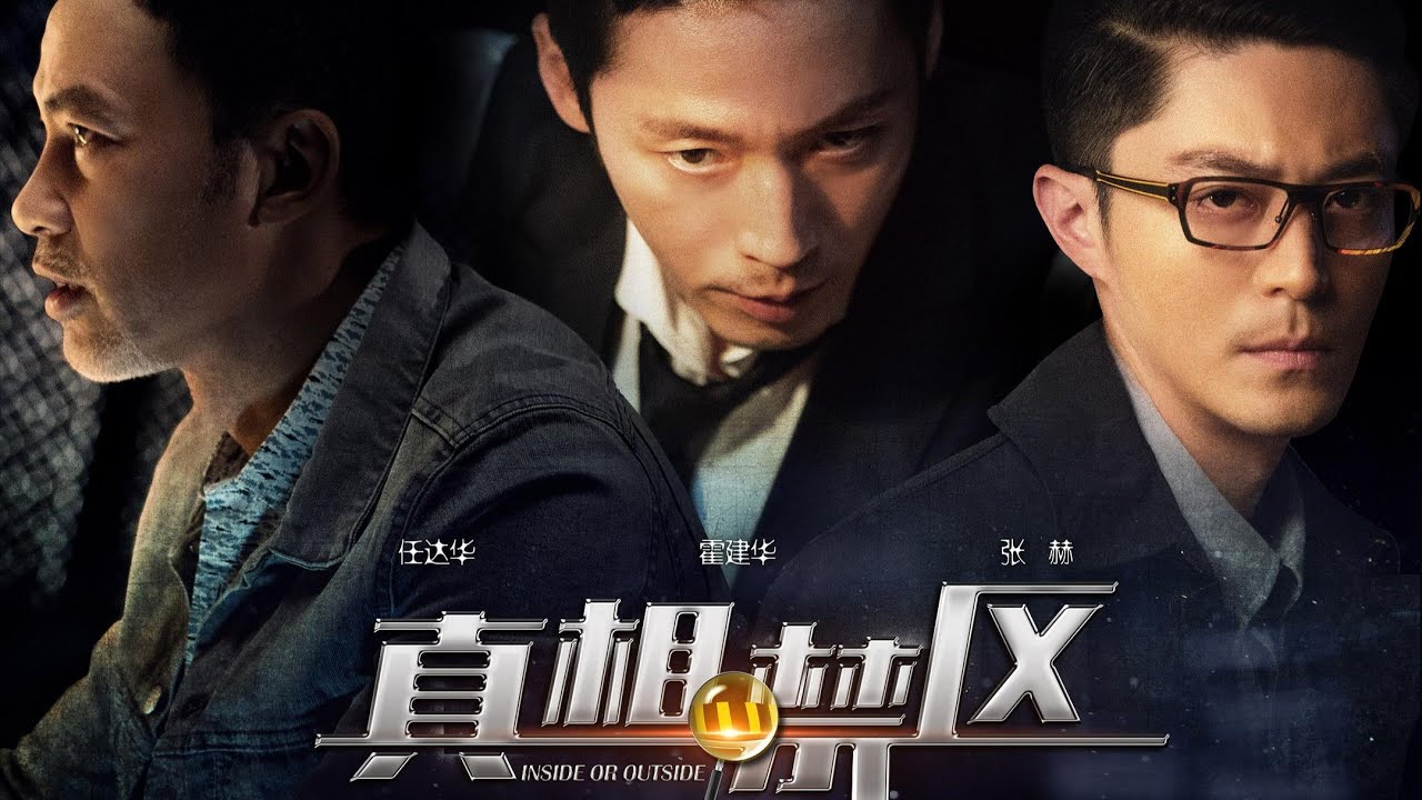 【犯罪悬疑电影】真假交错！霍建华、任达华卷入黑帮争斗！车祸背后的惊天阴谋，揭开人性最黑暗的角落！《真相禁区/Inside or Outside》未删减版（任达华/ 霍建华 / 张赫 / 热依扎）
