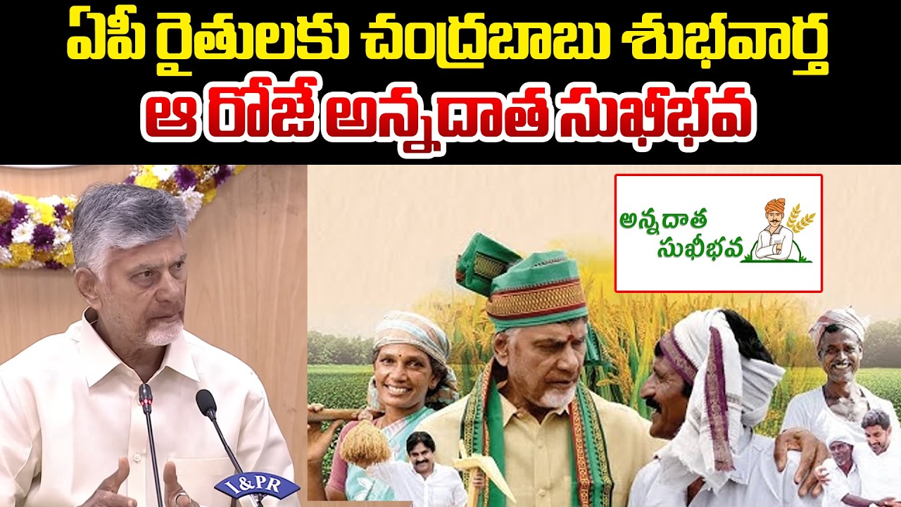ఆ రోజే అన్నదాత సుఖీభవ విడుదల | CM Chandrababu Good News To AP Farmers | Annadata Sukhibhava Updates