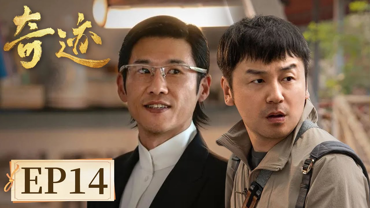 【励志故事】《奇迹》EP14 AI时代 #胡歌 #宋佳 #雷佳音 #闫妮 #张颂文 #白宇 #陈晓 #童瑶 #王安宇 #于适