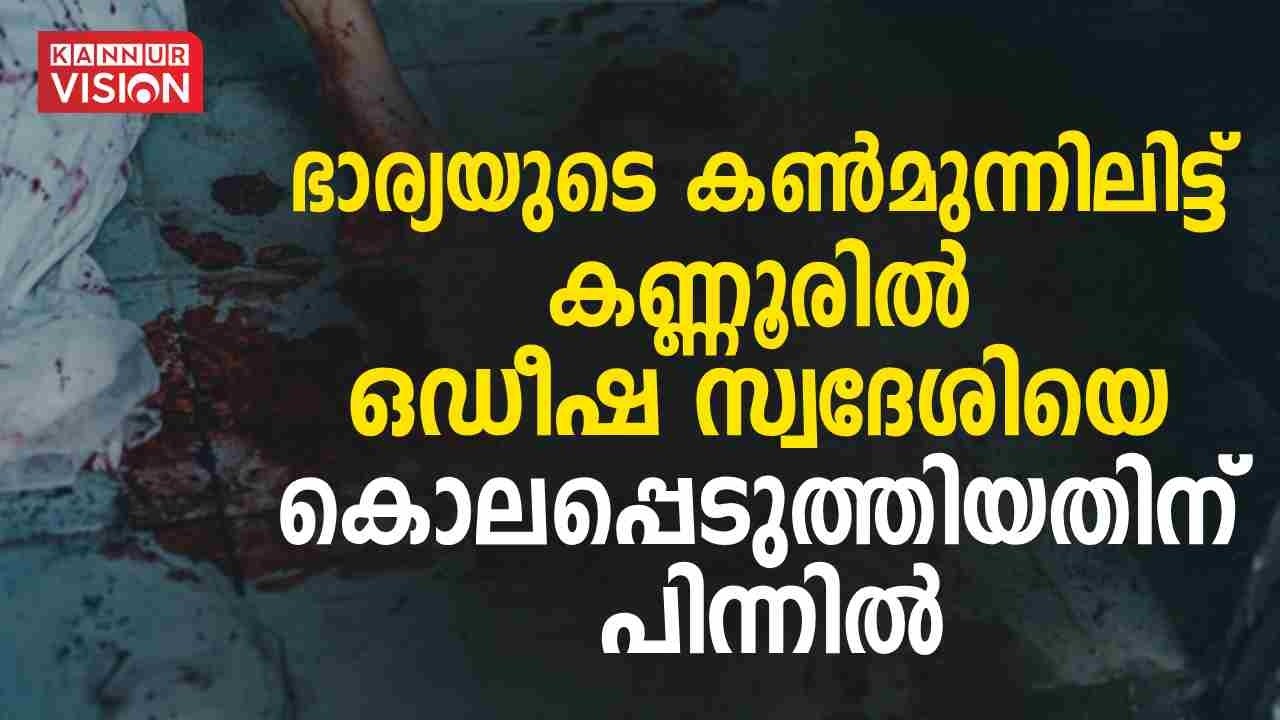 ഭാര്യയുടെ കണ്‍മുന്നിലിട്ട് കണ്ണൂരിൽ Odisha സ്വദേശിയെ കൊലപ്പെടുത്തിയതിന് പിന്നില്‍ | Crime | Part 1