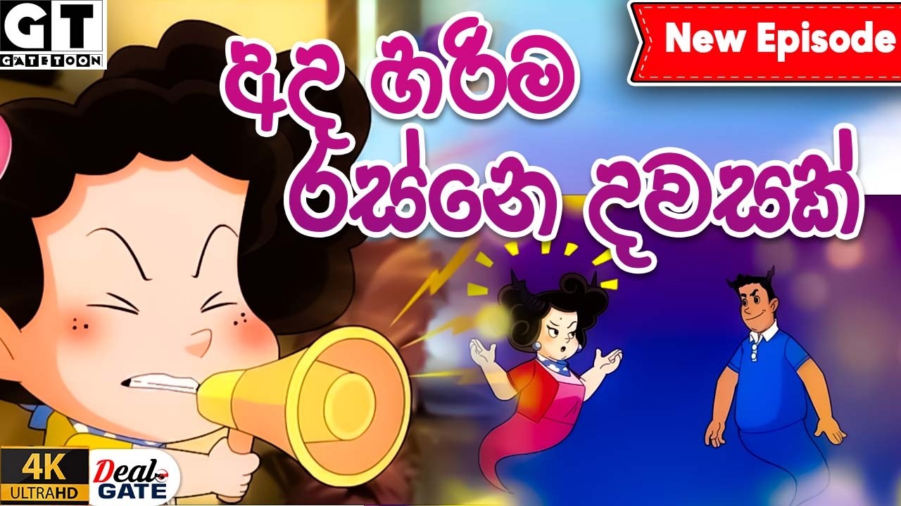 ටික්කි ගේ කථා | අද හරිම රස්නෙ දවසක් |  | Tikki  | Sinhala Cartoon.