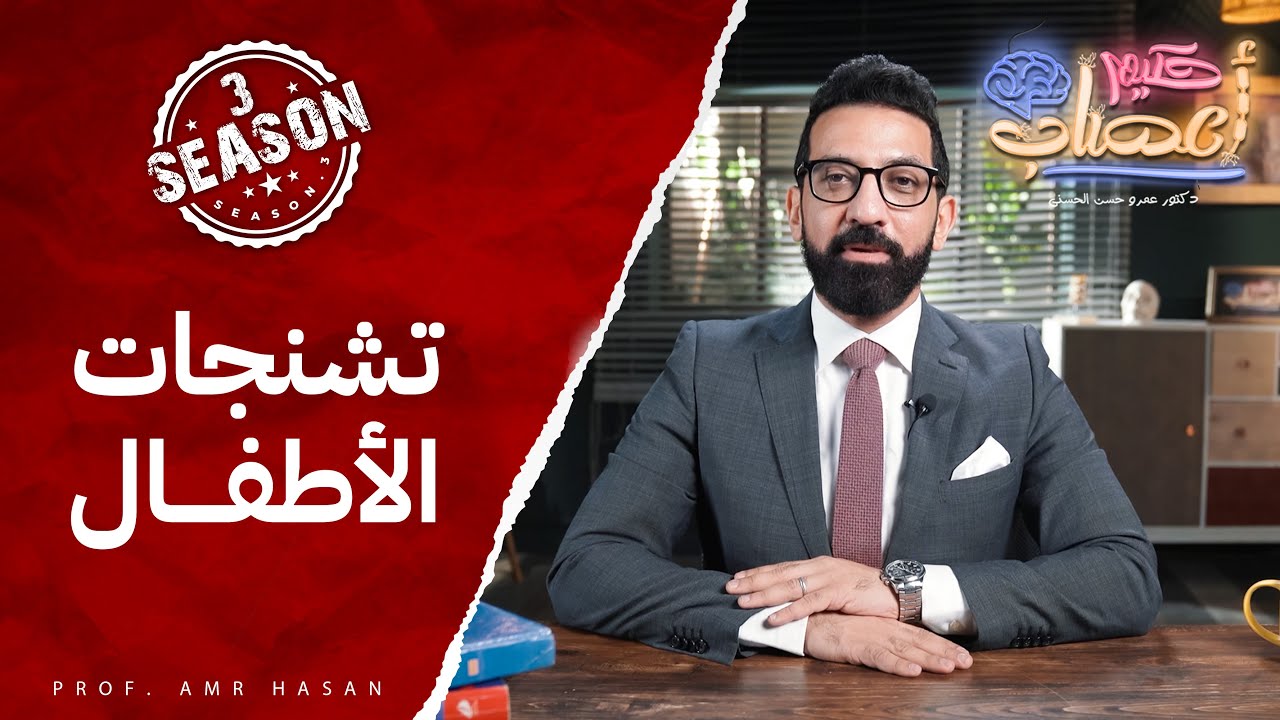 التشنج الرولاندي الحميد في الاطفال -أ.د عمرو حسن الحسني -حكيم أعصاب -موسم ٣ح ١٨