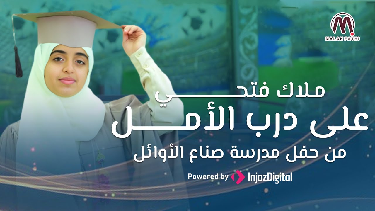 على درب الأمل نمضي | ملاك فتحي من حفل مدرسة صناع الأوائل 🤩🥳