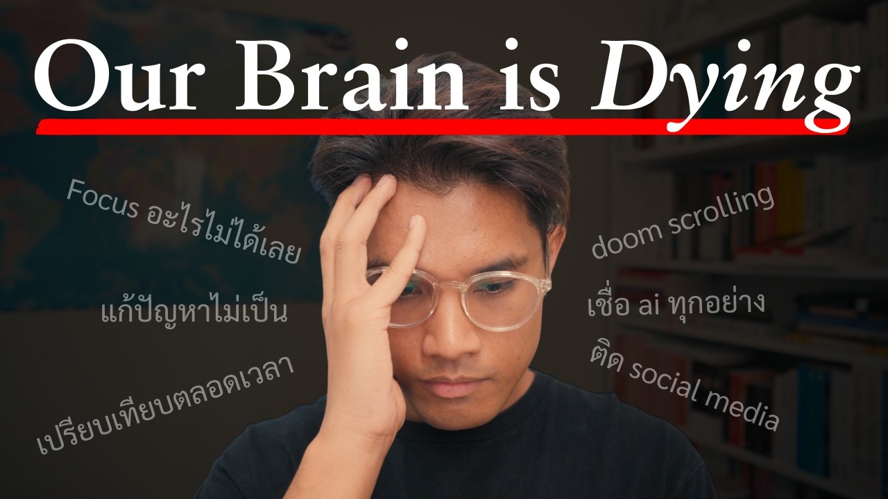 Ai กำลังทำให้เรา “โง่” แล้วเราจะทำยังไงกันดี ?