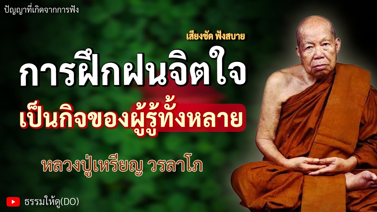 การฝึกฝนจิตใจ เป็นกิจของผู้รู้ทั้งหลาย | ฟังเทศน์หลวงปู่เหรียญ วรลาโภ | #หลวงปู่เหรียญ #ธรรมะสอนใจ
