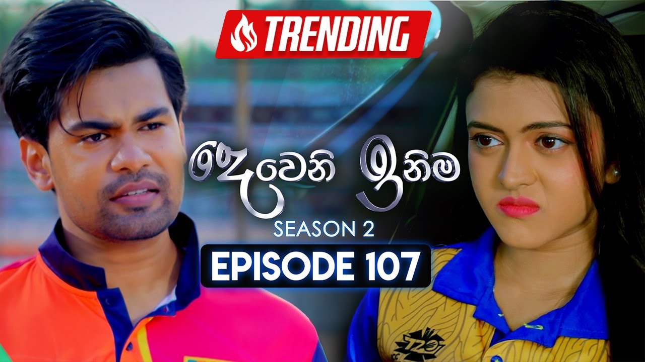 Deweni Inima (දෙවෙනි ඉනිම) | Season 02 | Episode 107 | 05th March 2024
