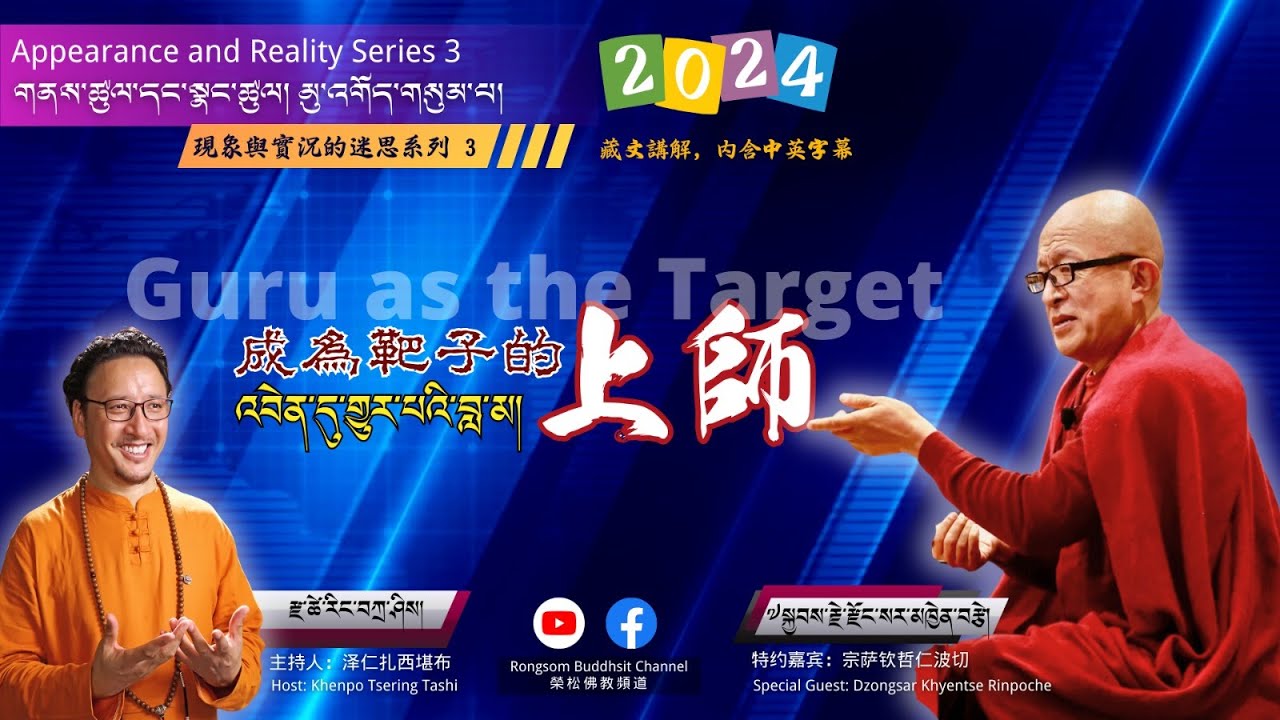 འབེན་དུ་གྱུར་པའི་བླ་མ། (成為靶子的上師 Guru as the Target)/རྫོང་སར་རིན་པོ་ཆེ།/རོང་ཟོམ་བརྙན་ལམ།