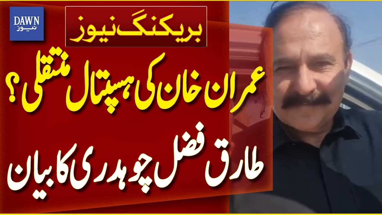Tariq Fazal Chaudhry Comments on Imran Khan&rsquo;s Possible Hospital Transfer | Breaking News | Dawn News