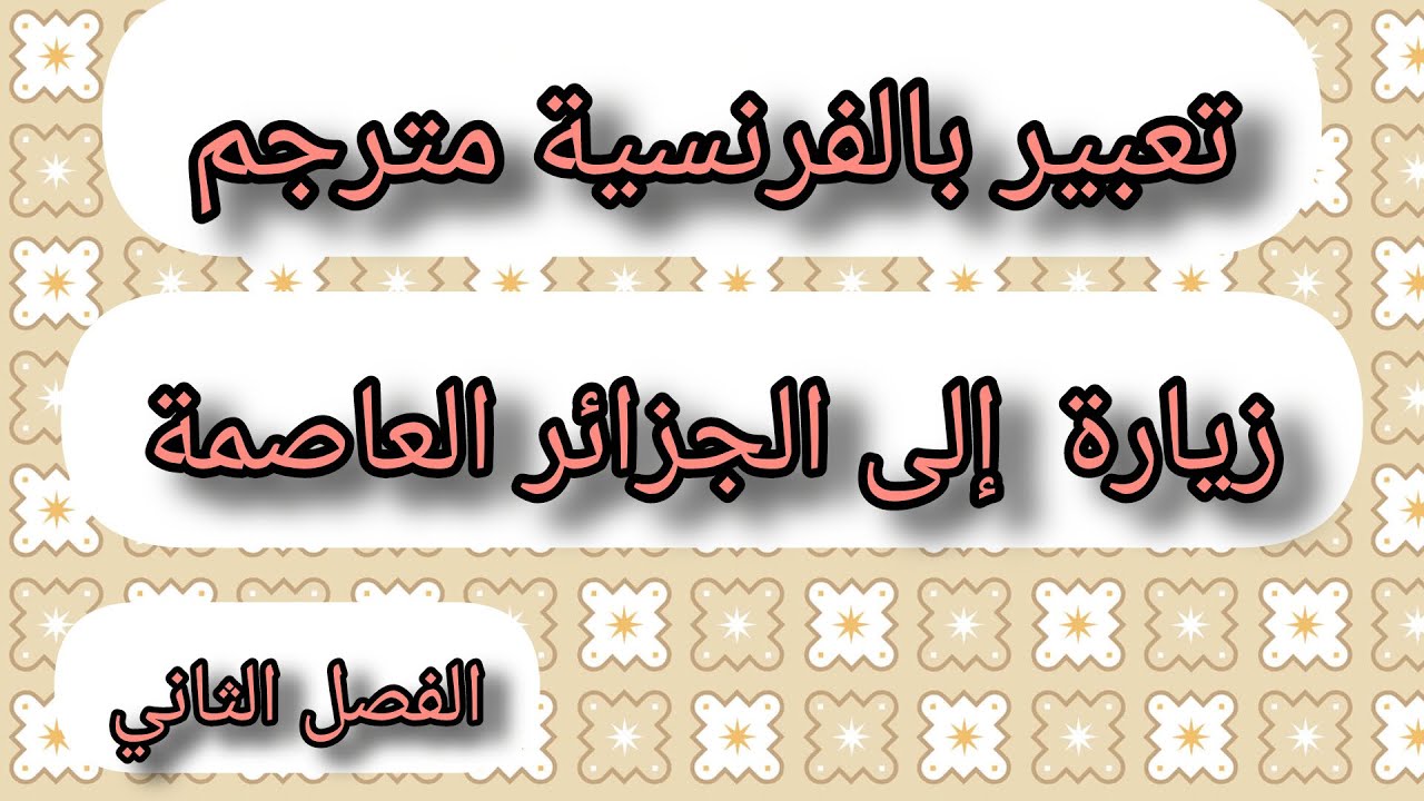 تعبير (زيارة إلى الجزائر العاصمة )بالفرنسية مترجم باللغة العربية