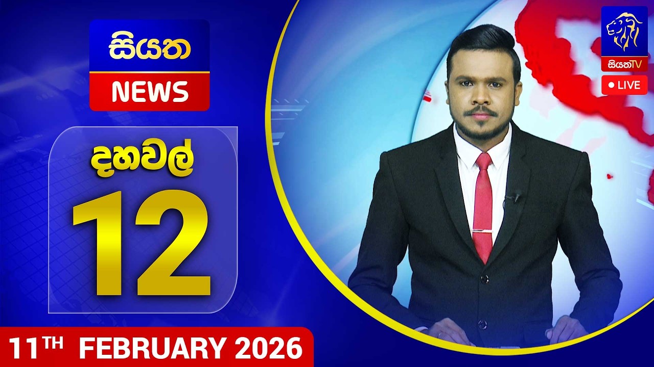 🔴 LIVE | Siyatha News | 12.00 PM | 11 - 02 - 2026