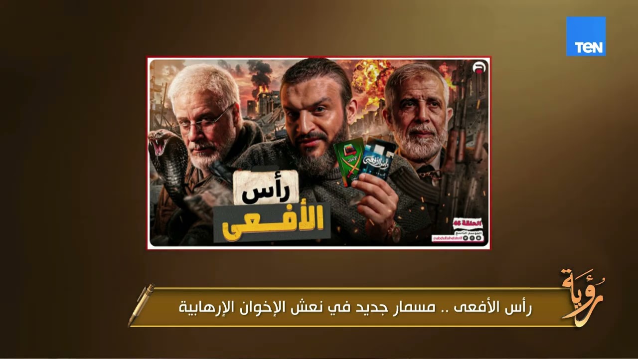 رأس الأفعى… دراما تفتح ملفات شائكة عن شبكات التطرف