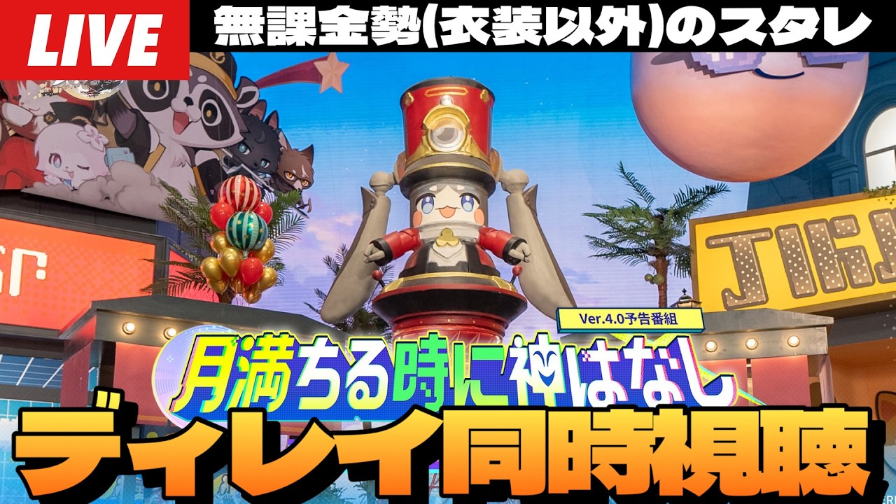 【崩壊：スターレイル】Ver.4.0予告番組ディレイで同時視聴！新星「ニ相楽園」実装！愉悦キャラとは何ぞや～初見さん大歓迎～【完全無課金】