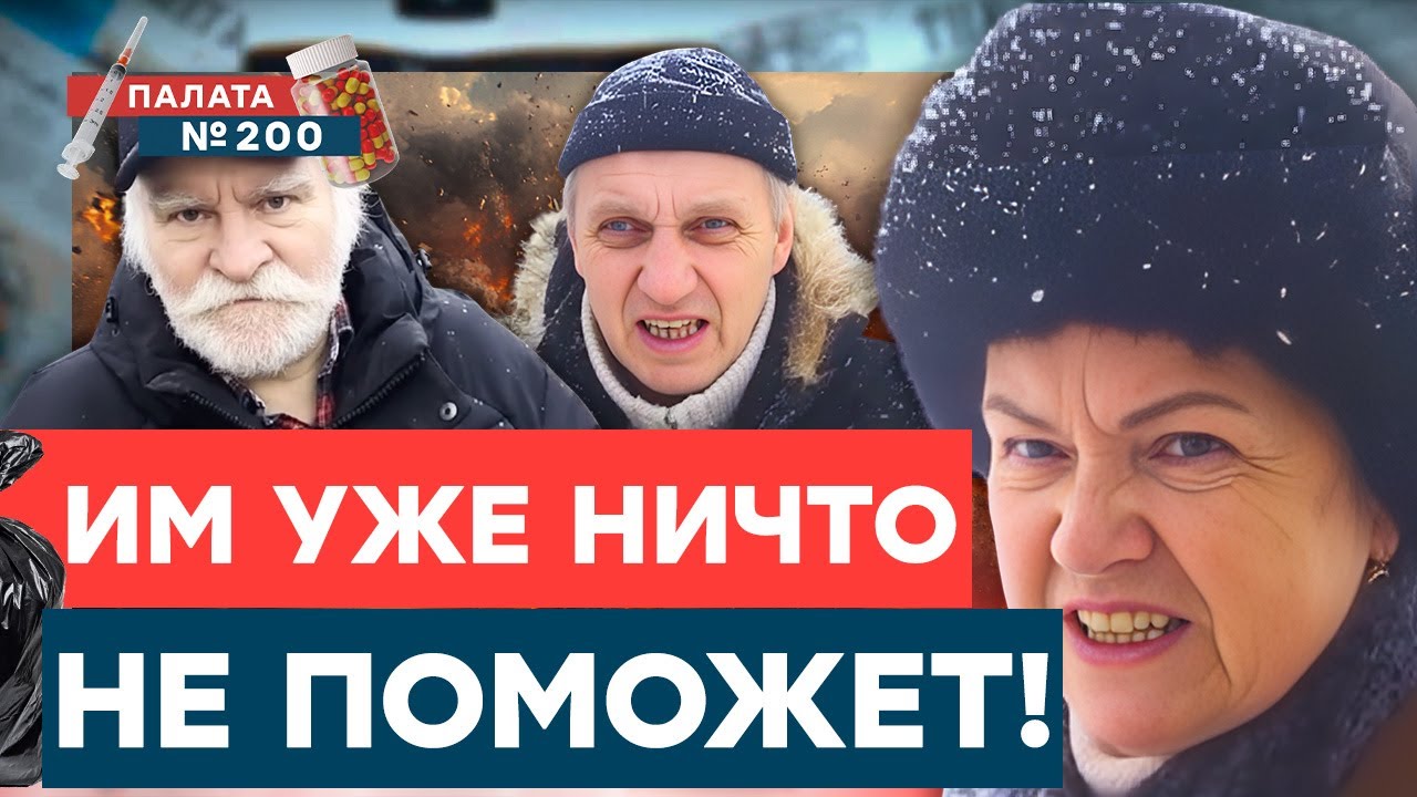 ОПРОС ПУТИНСКИХ РАБОВ! Таких ОТВЕТОВ никто НЕ ОЖИДАЛ! Россияне о ВОЙНЕ с УКРАИНОЙ! | Палата 200