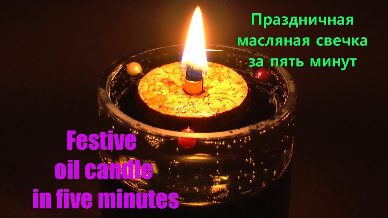 Праздничная масляная свечка за пять минут.  Festive oil candle in five minutes.