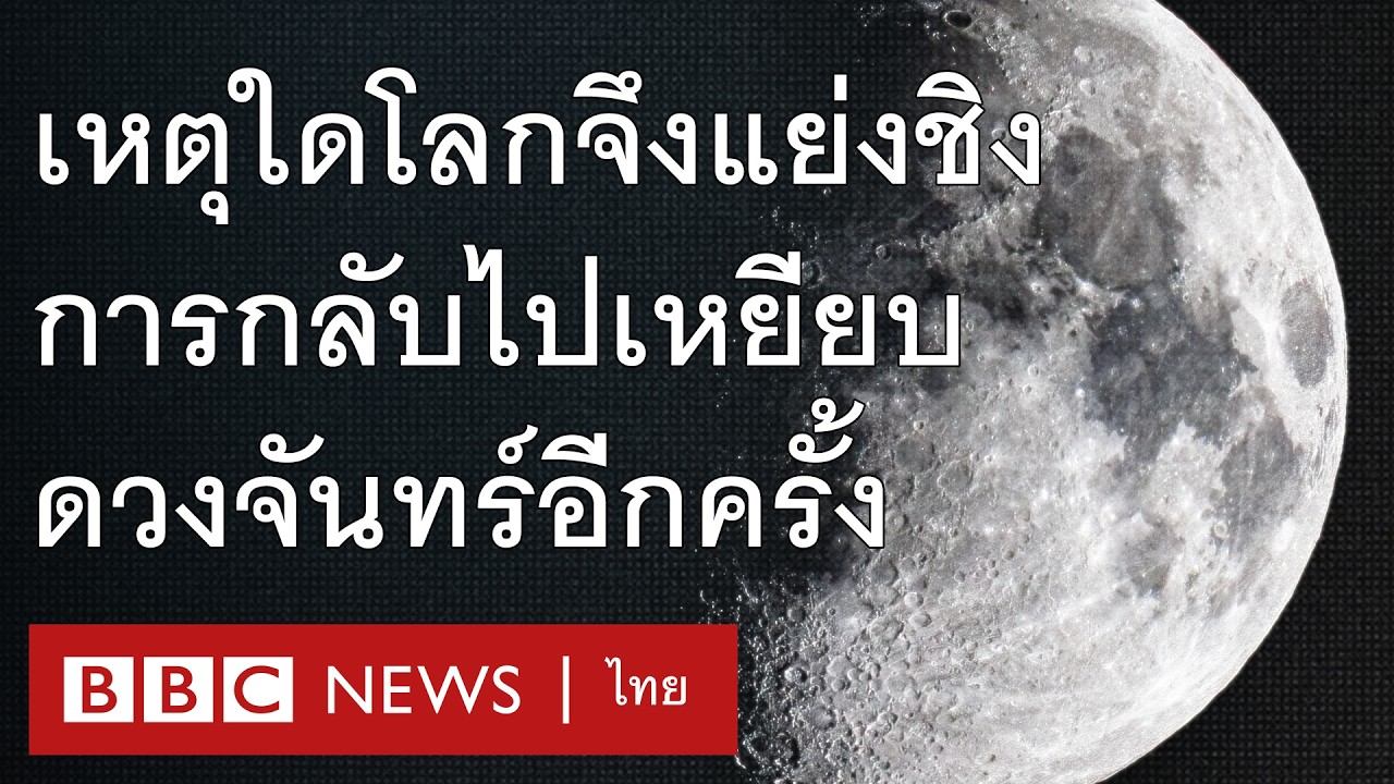 อะไรคือสาเหตุที่ประเทศมหาอำนาจกำลังแย่งชิงในการกลับไปดวงจันทร์อีกครั้ง - BBC News ไทย