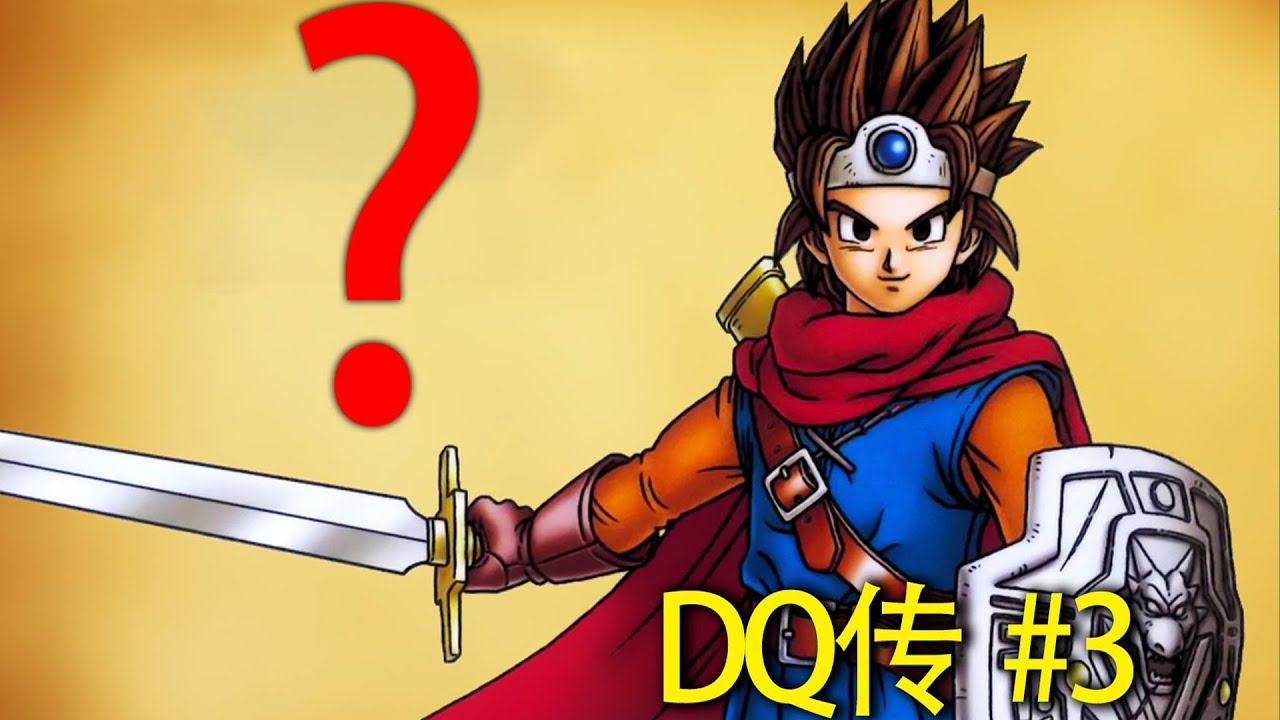 勇者“羅德/Loto/Erdrick”是誰？人氣最高的「勇者鬥惡龍3」講了什麼故事？【DQ傳】#3