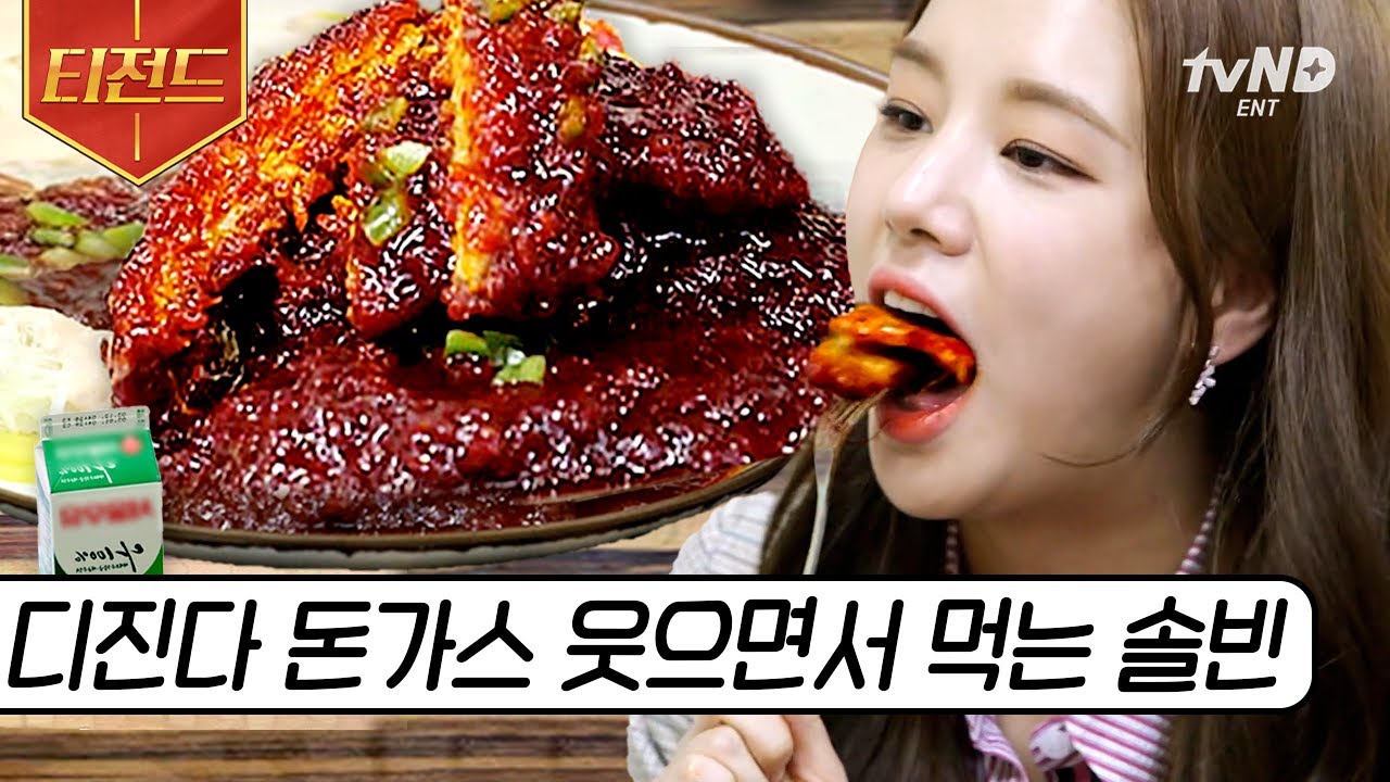 [#티전드] 솔빈 앞에선 한없이 달달해지는 매운 돈가스🍭 보통은 한입만 먹어도 화장실의 심판을 피해 갈 수 없다던데.. | #원픽로드