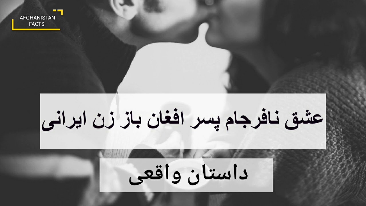 عشق نافرجام پسر افغان با زن ایرانی - داستان واقعی