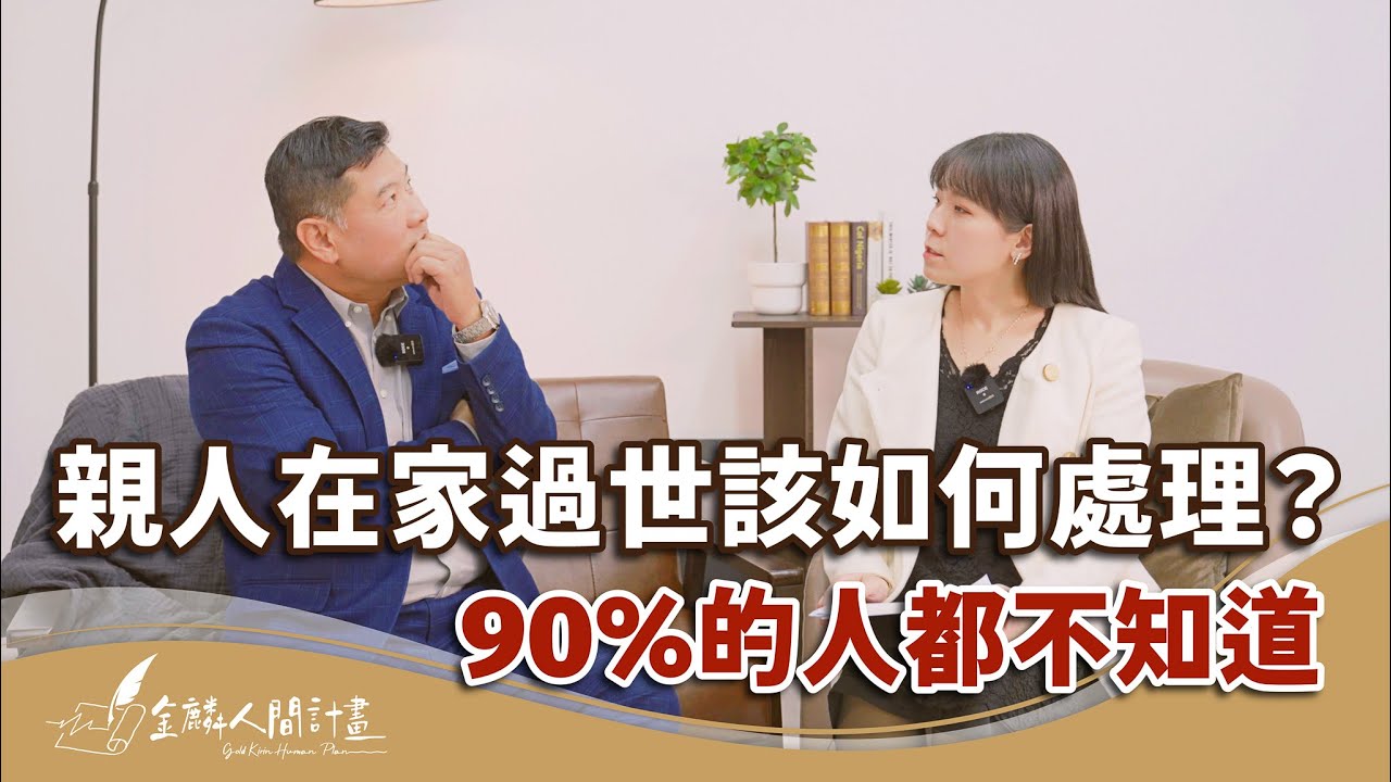 【治喪懶人包】親人在家過世該如何處理？90%的人都不知道！親人過世後續處理