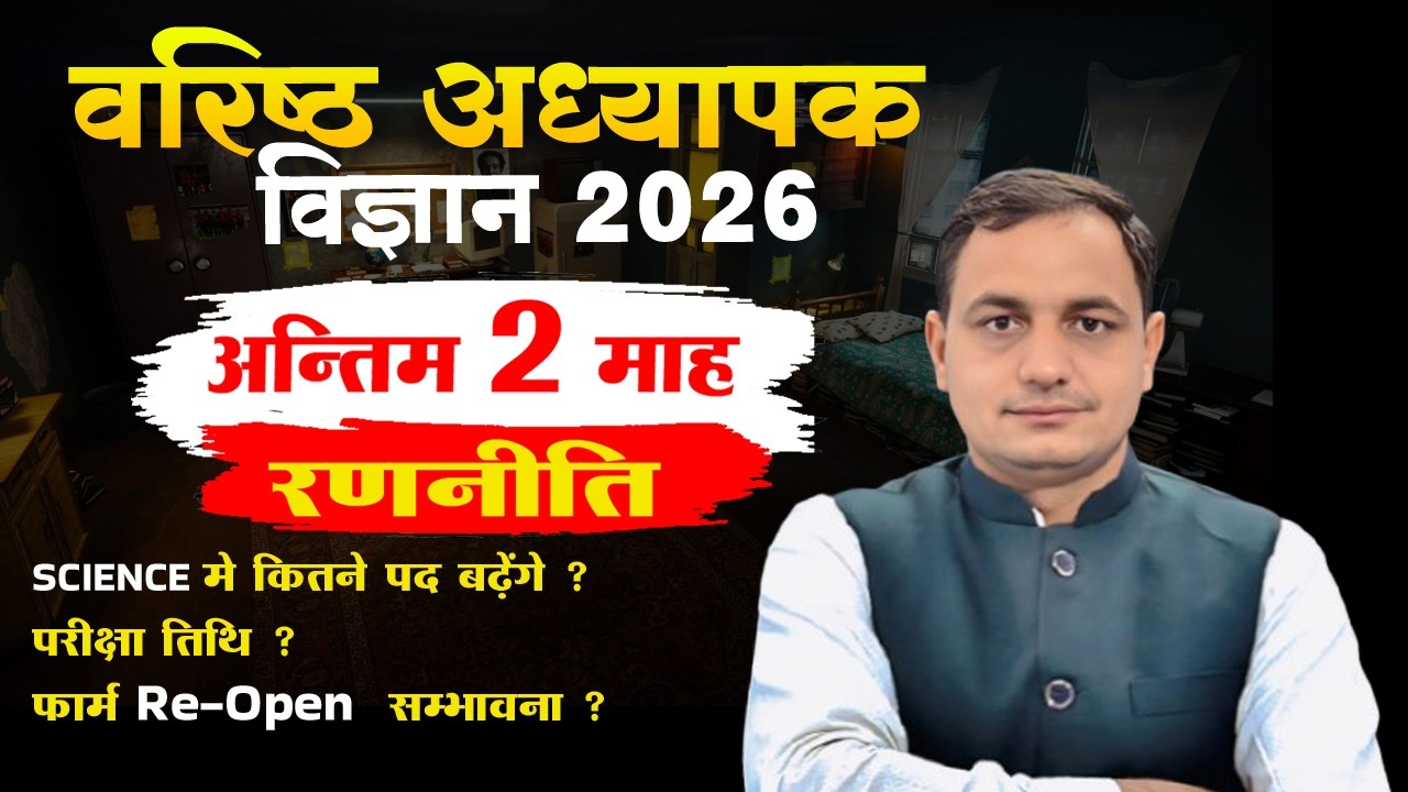 वरिष्ठ अध्यापक विज्ञान 2026 अन्तिम 2माह की रणनीति #secondgrade 