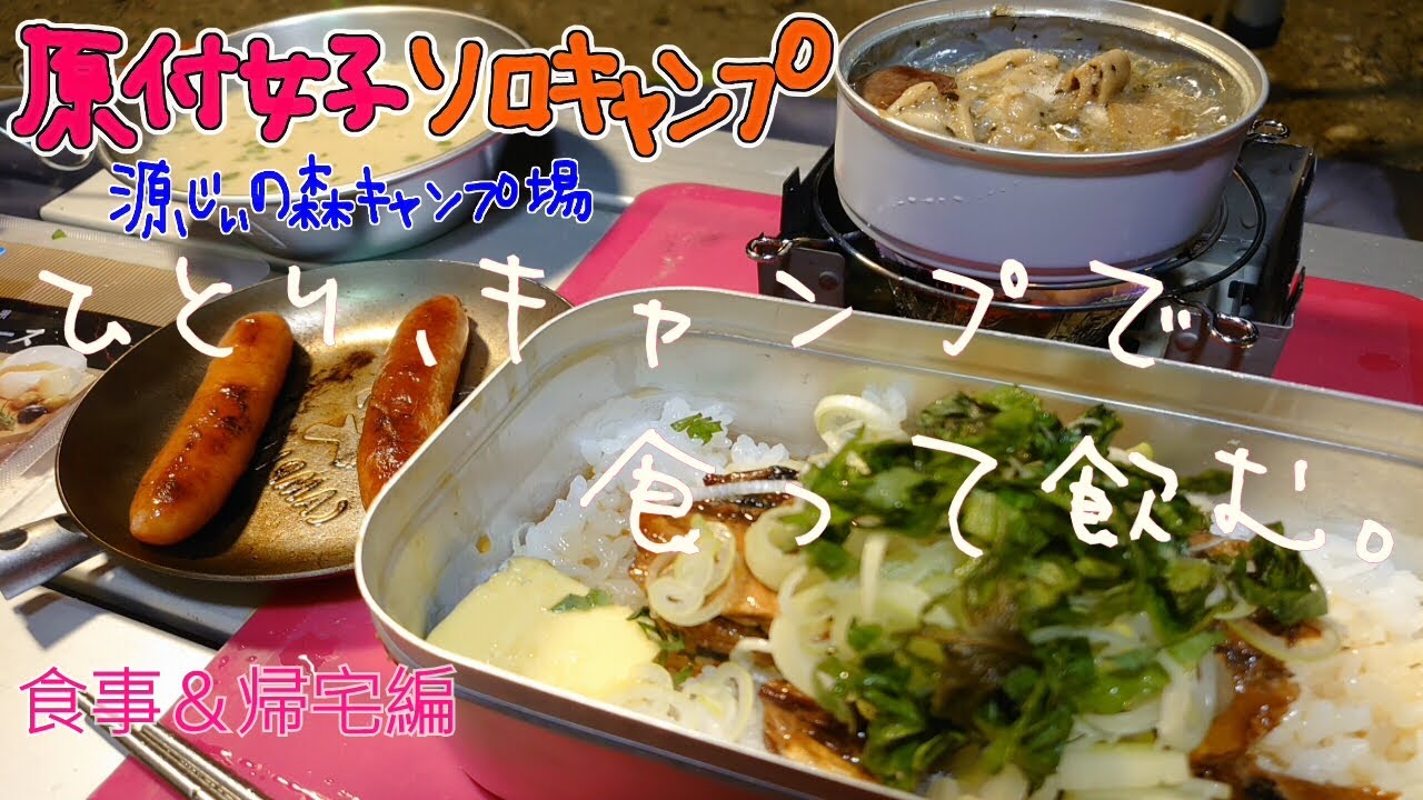 【原付女子キャンプ】ビーノｄｅソロキャンプしてきたよ！ｉｎ源じいの森キャンプ場／かば焼き丼・アヒージョ・味噌汁etc…【食事＆帰宅編】