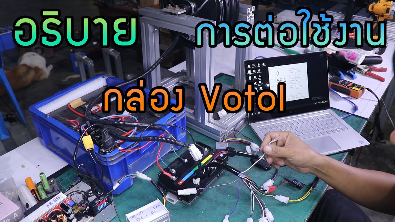 อธิบายการต่อใช้งานกล่อง Votol EM50S