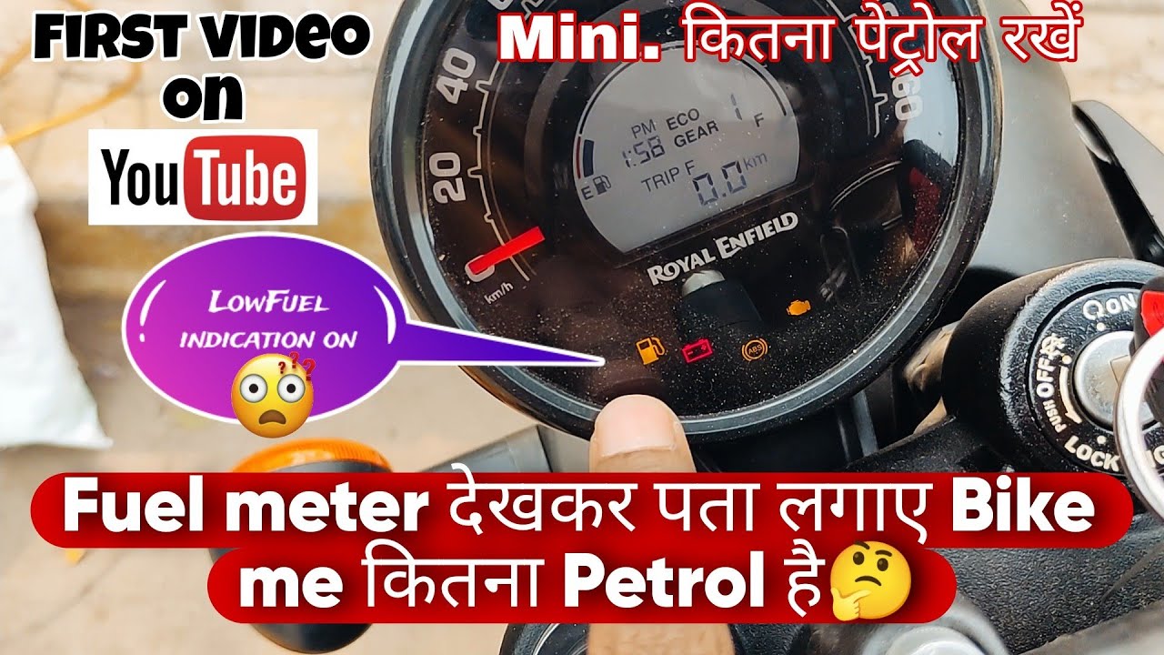 Fuel Guage meter देखकर केसे पता लगाएं Bike में कितना Petrol है ? 2024 R.E Hunter 350 E20 | Dkrocks